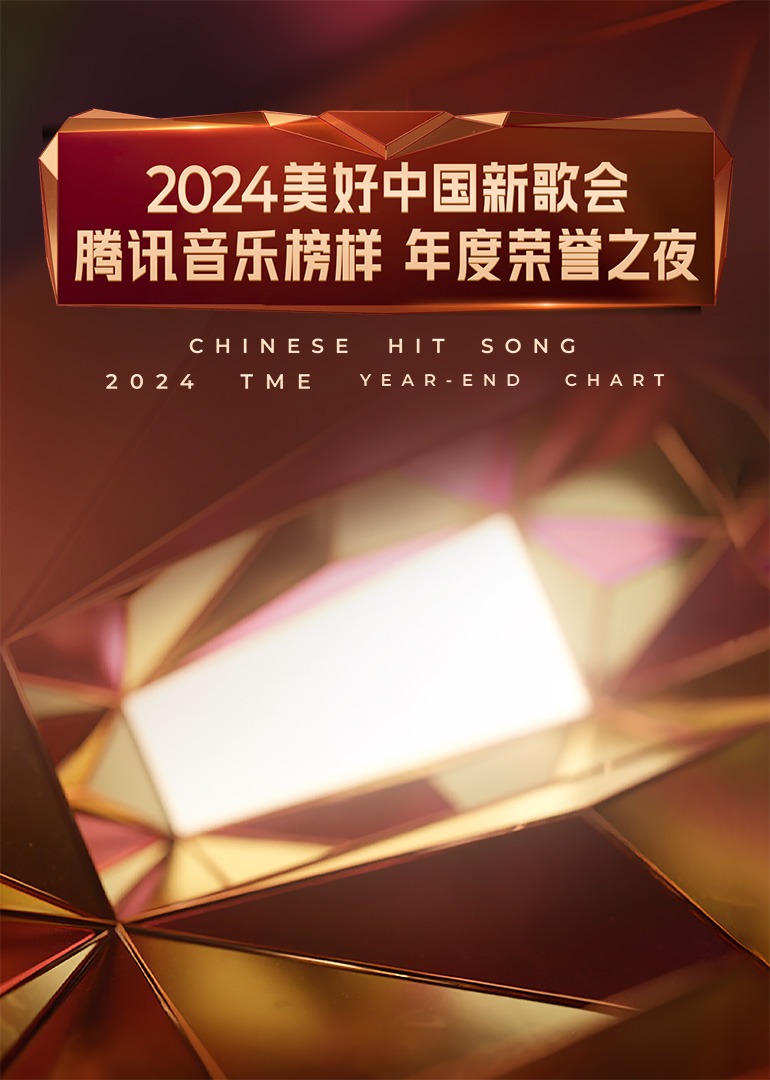 2024美好中國(guó)新歌會(huì)·騰訊音樂榜樣年度榮譽(yù)之夜