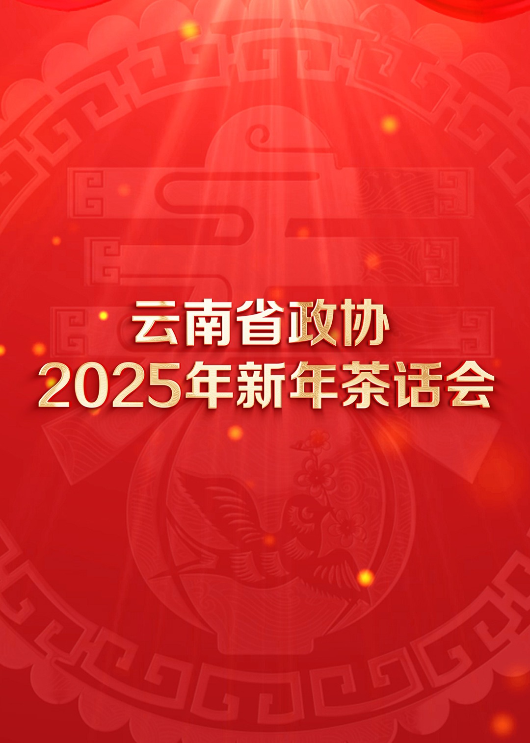 云南省政协2025年新年茶话会文艺