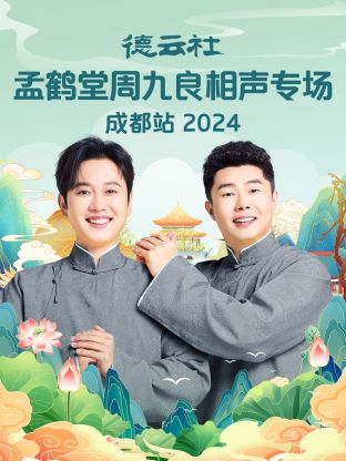 德云社孟鶴堂周九良相聲專場(chǎng)成都站2024