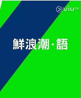 鮮浪潮．語2021?