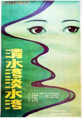 清水灣，淡水灣[電影解說(shuō)]